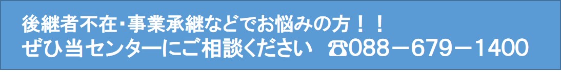 後継者不在・事業承継などでお悩みの方！ぜひ当センターにご相談ください